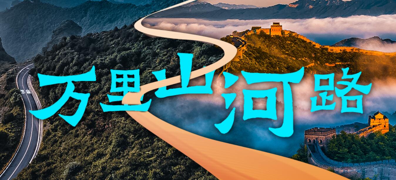 2024万里山河路山西省黄河、长城、太行3个“一号旅游公路”近日全线贯通［详细］