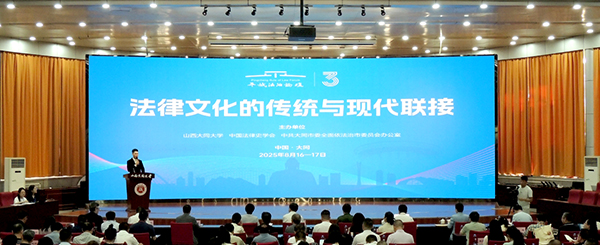 第三届平城法治论坛成功举办